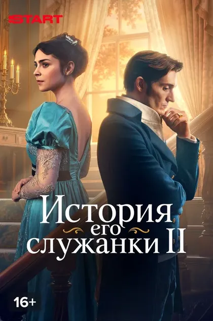 История его служанки