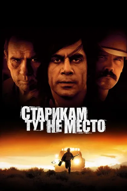 Старикам тут не место