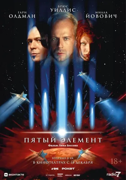 Пятый элемент
