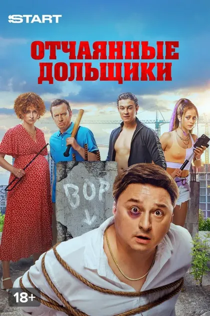 Отчаянные дольщики