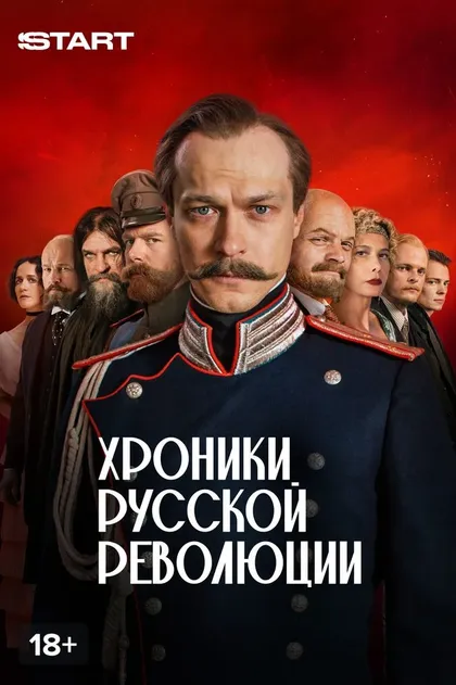 Хроники русской революции