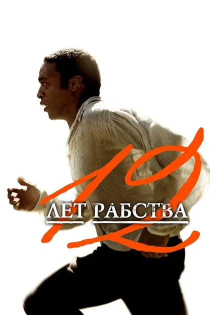 12 лет рабства12
