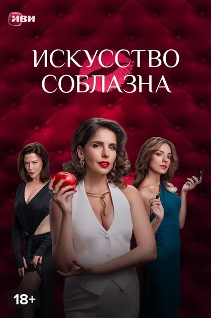 Искусство соблазна