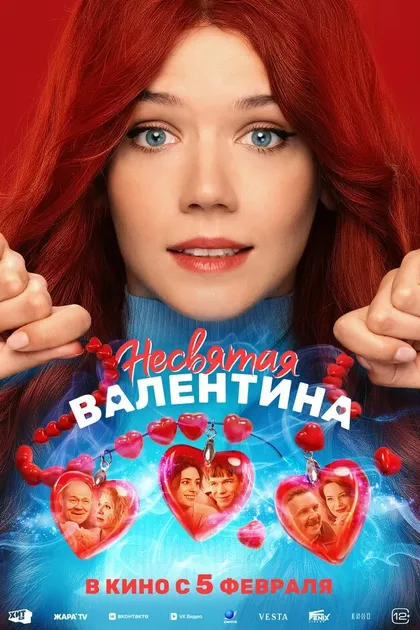 Несвятая Валентина