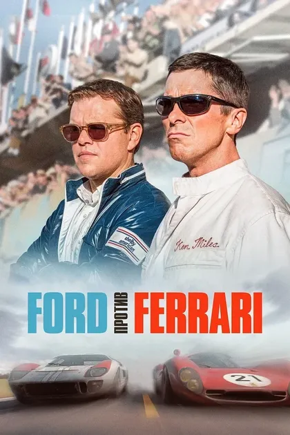 Ford против FerrariFord v Ferrari