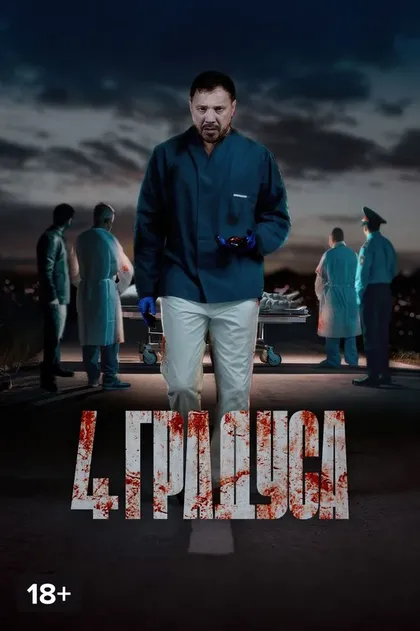 4 градуса