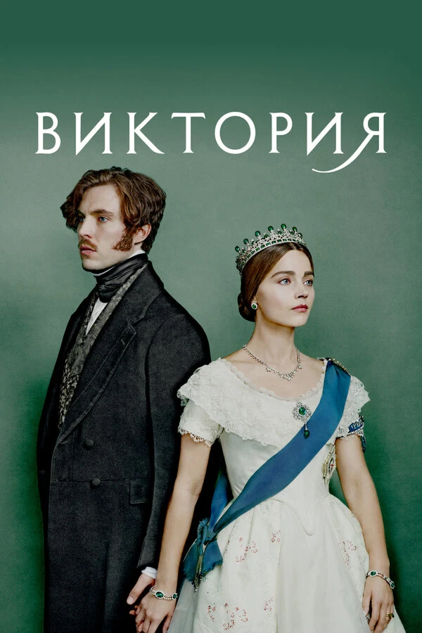 Виктория