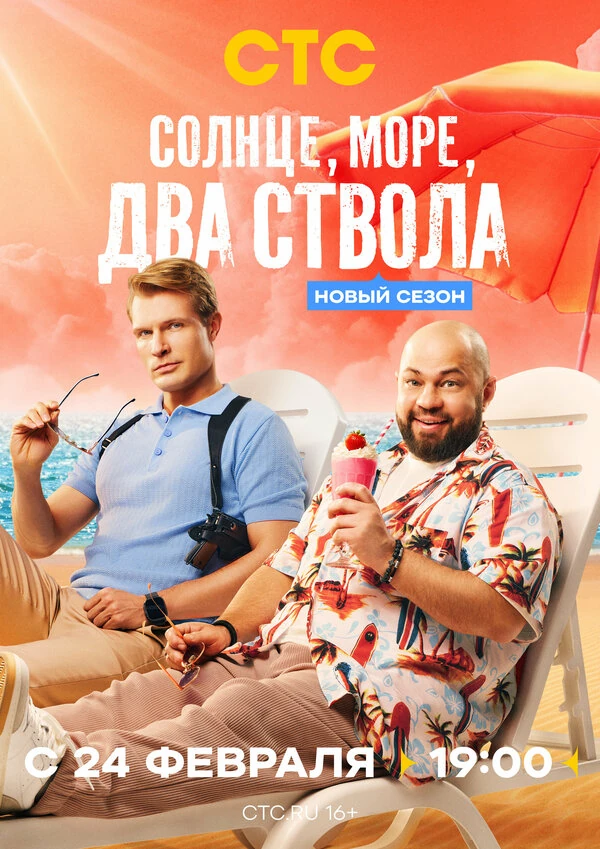 Солнце, море, два ствола