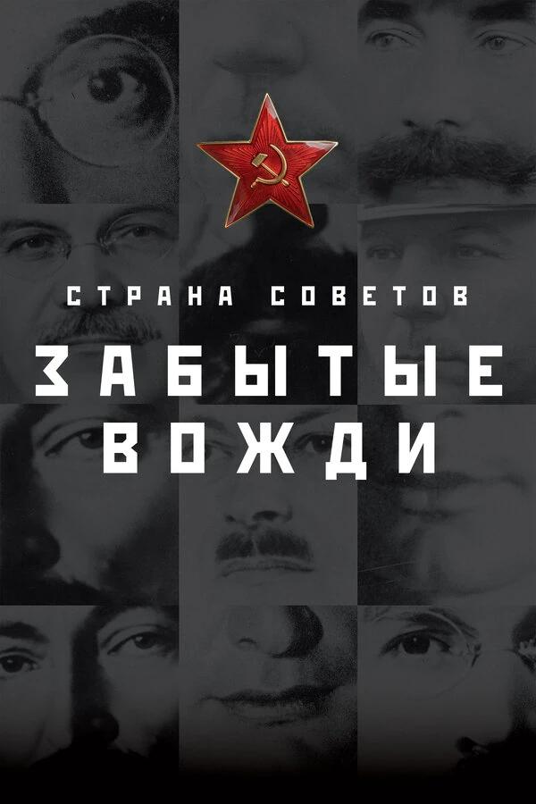 Страна советов. Забытые вожди.